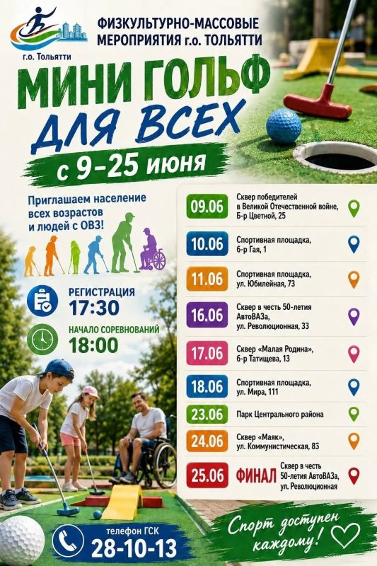 Мини-гольф на свежем воздухе! В Тольятти организуют бесплатные занятия Мини-гольф на свежем воздухе! В Тольятти организуют бесплатные занятия