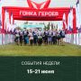 Спортивное лето продолжается: приглашаем любителей спорта и болельщиков!