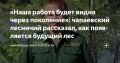 Настоящий лес не растет сам по себе