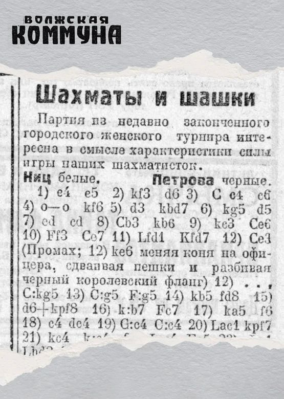 99 лет назад, 15 июня 1927 года, в ежедневной газете «Коммуна» «транслировали» партию городского женского турнира по шахматам