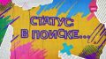 Юнкоры программы «Статус: в поиске» телеканала «450» (21-я кнопка, 12+) делятся впечатлениями от самарского Дня прессы и рассказывают, за что можно выиграть велосипед, как бесплатно объесться мороженым и как играть в...