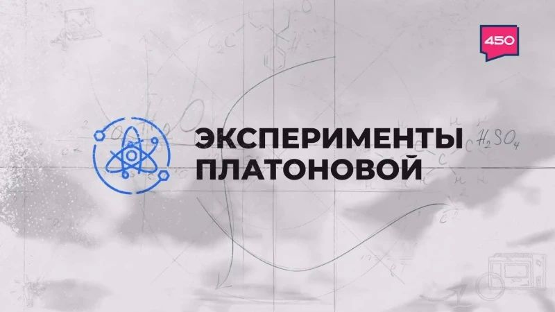 В новом выпуске программы «Эксперименты Платоновой» соорудим противоударную капсулу из трубочек и шариков, сделаем парашют из мусорного пакета и разберем принцип запуска космических летательных аппаратов