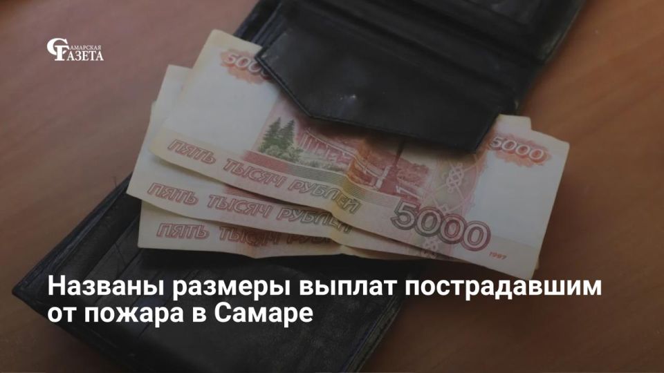 Пострадавшие при пожаре на улице XXII Партсъезда в Самаре получат компенсации от 30 до 100 тысяч рублей в зависимости от ущерба, а семьи погибших — по 100 тысяч рублей