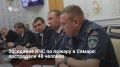 Утром 15 июня в Самаре прошло заседание комиссии по чрезвычайным ситуациям по дому №20 на улице 22 Партсъезда, где вчера произошел пожар