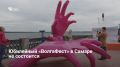 В 2026 году «ВолгаФест» в Самаре не состоится
