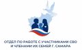 Поддержка ветеранов СВО и их близких: подписывайтесь на официальный ресурс!