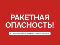 В Самарской области объявили ракетную опасноть