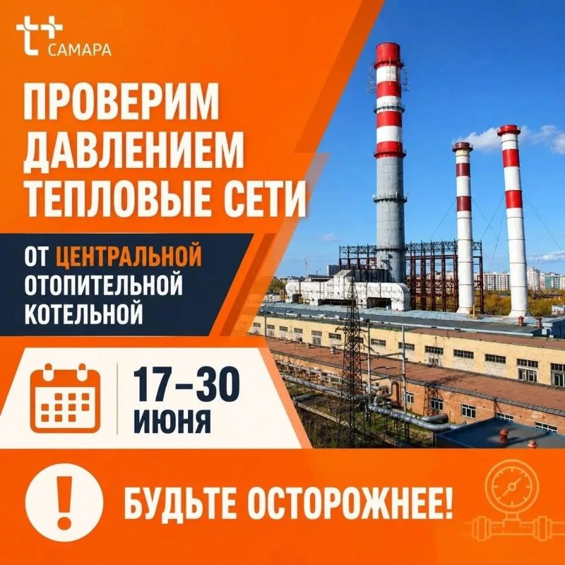 Вниманию жителей Самары! ПАО "Т Плюс" сообщает: