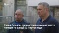 По поручению губернатора Вячеслава Федорищева на месте пожара в доме на улице 22 Партсъезда провели выездное совещание