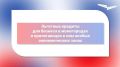 Льготное финансирование по специальной программе Минэкономразвития России и Корпорации МСП для моногородов и прилегающих к ним ОЭЗ