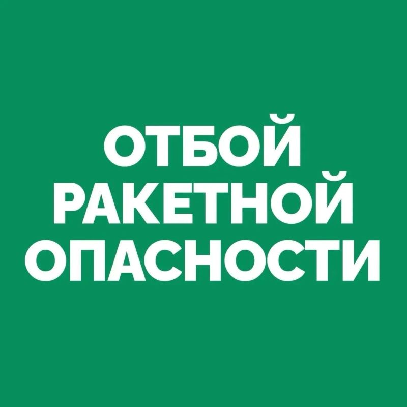 На территории Самарской области объявлен ОТБОЙ «Ракетной опасности»