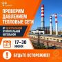 Вниманию жителей Самары! ПАО "Т Плюс" сообщает: