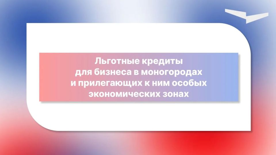 Льготное финансирование по специальной программе Минэкономразвития России и Корпорации МСП для моногородов и прилегающих к ним ОЭЗ