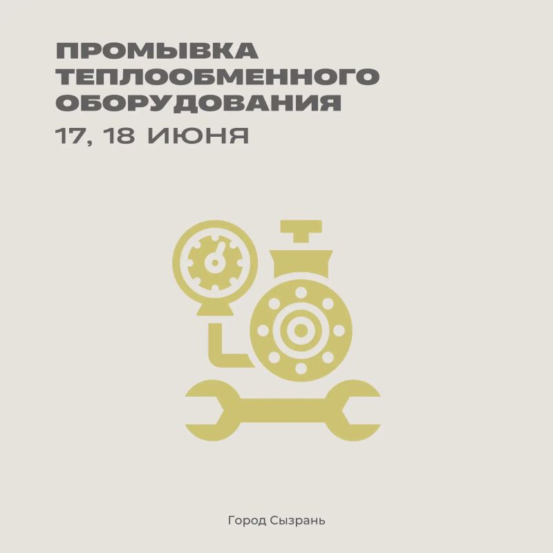 В связи с работами ПАО «Т-Плюс» по промывке теплообменного оборудования на ЦТП № 9, 17 и 18 июня будет отсутствовать коммунальная услуга горячего водоснабжения по следующим адресам: