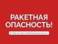 Вячеслав Федорищев: Внимание. Ракетная опасность в Самарской области!