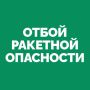 На территории Самарской области объявлен ОТБОЙ «Ракетной опасности»