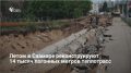 За лето компании «Т Плюс» и «Инженерная служба» реконструируют более 14 тысяч погонных метров теплотрасс в Самаре, сообщил глава города Иван Носков в ходе оперштаба по подготовке к отопительному сезону