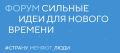 Остается неделя, чтобы подать заявку на участие в форуме «Сильные идеи для нового времени»