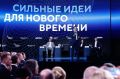 Заявки на форум «Сильные идеи для нового времени» ждут до 25 июня