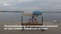 После внеплановой проверки Роспотребнадзор признал небезопасными три популярных места отдыха в регионе