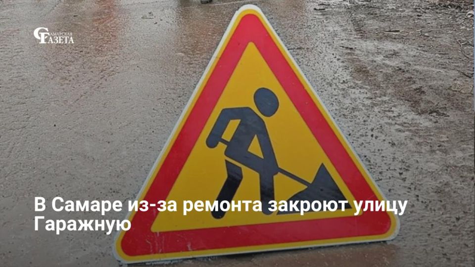 С 10:00 18 июня до 18:00 6 июля в Самаре временно закроют движение для транспорта и самокатов на участке улицы Гаражной (от дома №10 до №14)