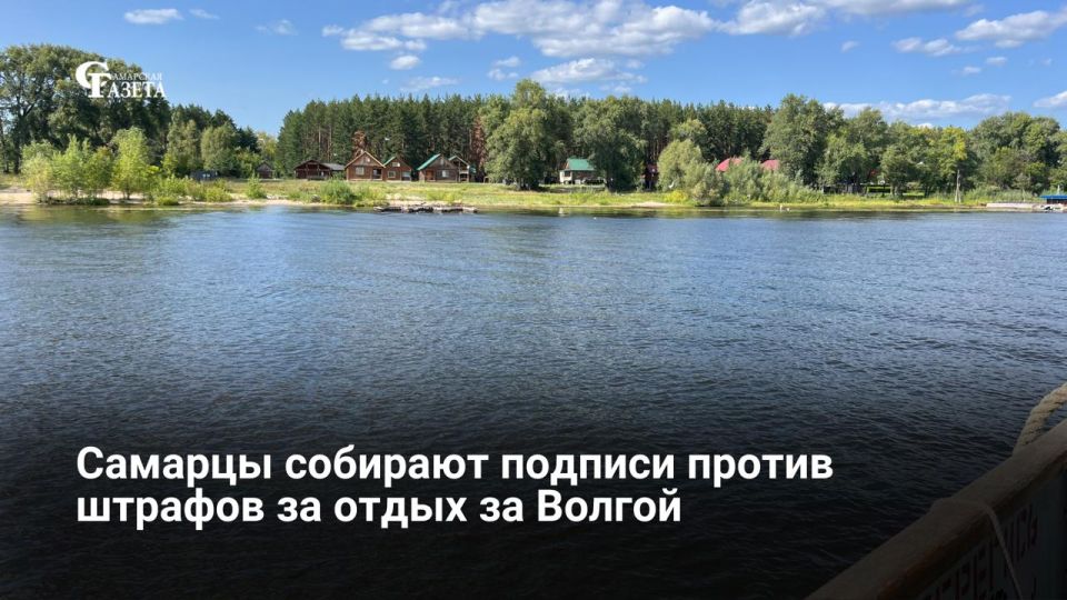 Жители Самарской области собирают подписи к губернатору с требованием изменить правила штрафов за отдых за Волгой во время особого противопожарного режима, сообщает «КП-Самара»