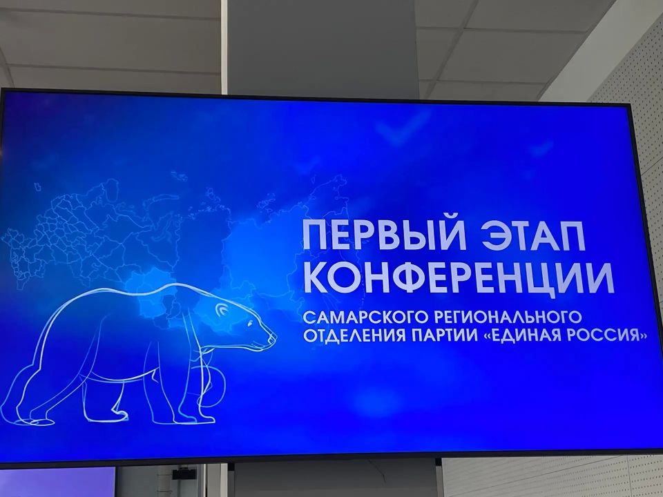 В Самаре прямо сейчас проходит первый этап Конференции Самарского регионального отделения партии «Единая Россия» В Самаре прямо сейчас проходит первый этап Конференции Самарского регионального отделения партии «Единая Россия»