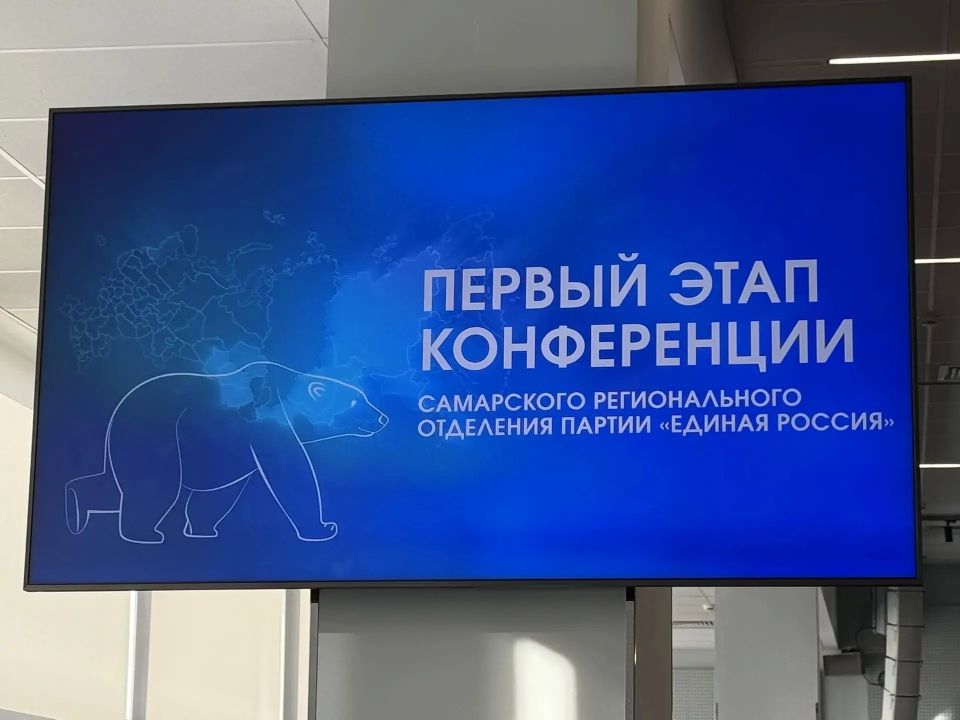 В эти минуты в областной столице проходит конференция Самарского регионального отделения партии «Единая Россия» В эти минуты в областной столице проходит конференция Самарского регионального отделения партии «Единая Россия»