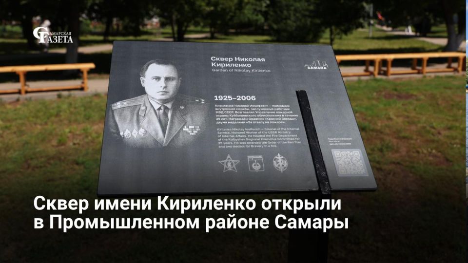 18 июня в Промышленном районе Самары открыли сквер имени Николая Кириленко — ветерана, возглавившего пожарную охрану Куйбышевской области в 1961 году и посвятившего борьбе с огнем более 40 лет