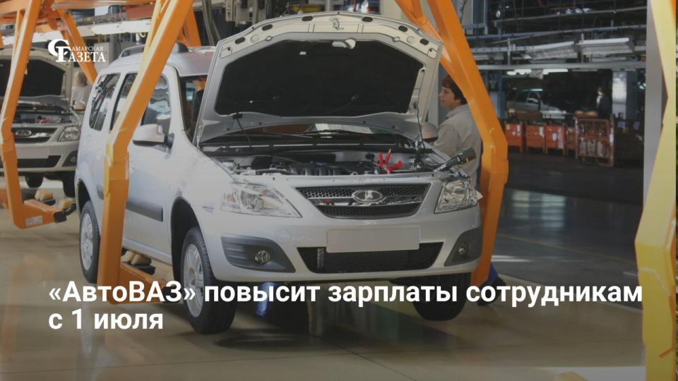 С 1 июля 2026 года «АвтоВАЗ» проиндексирует тарифные ставки и оклады всех сотрудников на 5%. Соответствующий приказ, согласованный с профсоюзом, затронет как базовую часть зарплаты, так и премии