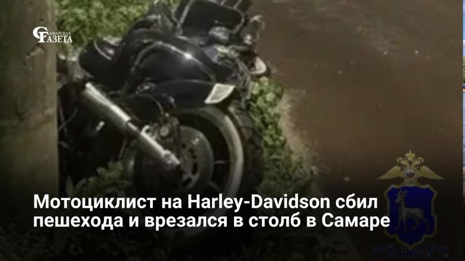 Мотоциклист на Harley-Davidson сбил пешехода и врезался в столб в поселке Мехзавод в Самаре