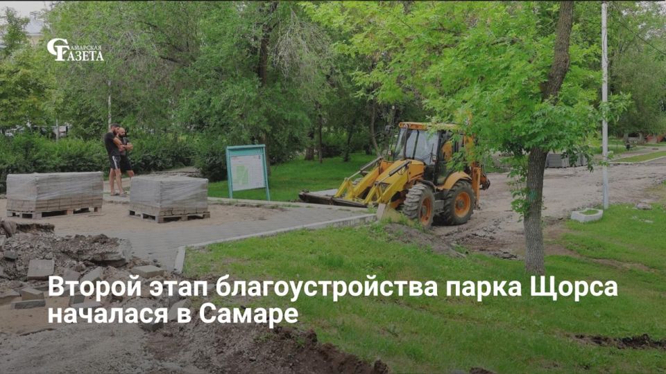 В Самаре стартовал второй этап благоустройства парка имени Щорса по нацпроекту «Инфраструктура для жизни»