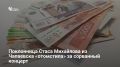 Организатор сорванного в 2024 году концерта Стаса Михайлова в Чапаевске выплатит местной жительнице 67 500 рублей