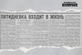 59 лет назад, 20 июня 1967 года, в газете «Волжская коммуна» вышла заметка о переходе советских служащих на пятидневку – до этого в стране была шестидневка: