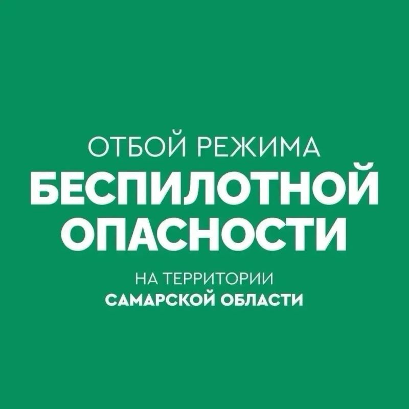 Отбой БЕСПИЛОТНОЙ ОПАСНОСТИ, режим «Ковёр» снят на территории Самарской области