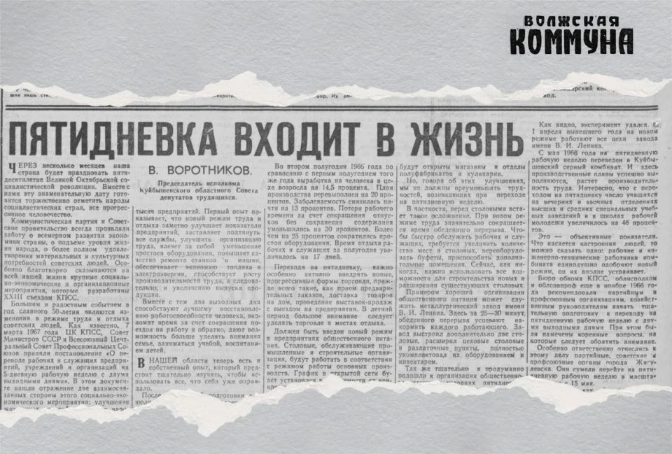 59 лет назад, 20 июня 1967 года, в газете «Волжская коммуна» вышла заметка о переходе советских служащих на пятидневку – до этого в стране была шестидневка:
