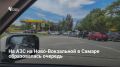 Днем 21 июня на улице Ново-Вокзальной в Самаре у одной из АЗС образовалась длинная очередь из автомобилей