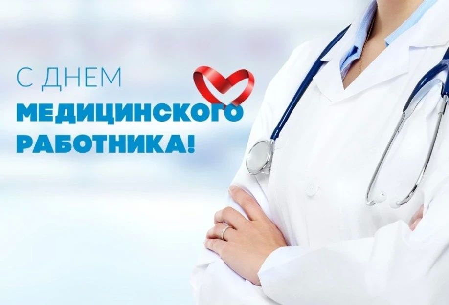 Иван Носков: Уважаемые медики! От всей души поздравляю вас с профессиональным праздником — Днём медицинского работника!