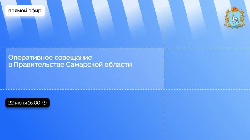 Началось оперативное совещание в правительстве Самарской области