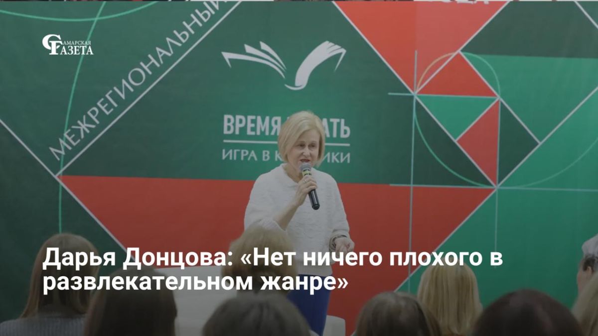 Гостем фестиваля «Время читать» в Самаре стала писательница Дарья Донцова, которая недавно выпустила новый детектив «Ботаник на рыбалке»