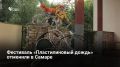 Фестиваль уличного искусства «Пластилиновый дождь» в Самаре не состоится в 2026 году из-за плотного гастрольного графика организаторов