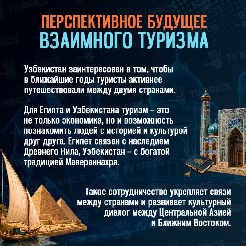 От Самарканда до пирамид: культурный туризм укрепляет египетско-узбекские отношения От Самарканда до пирамид: культурный туризм укрепляет египетско-узбекские отношения