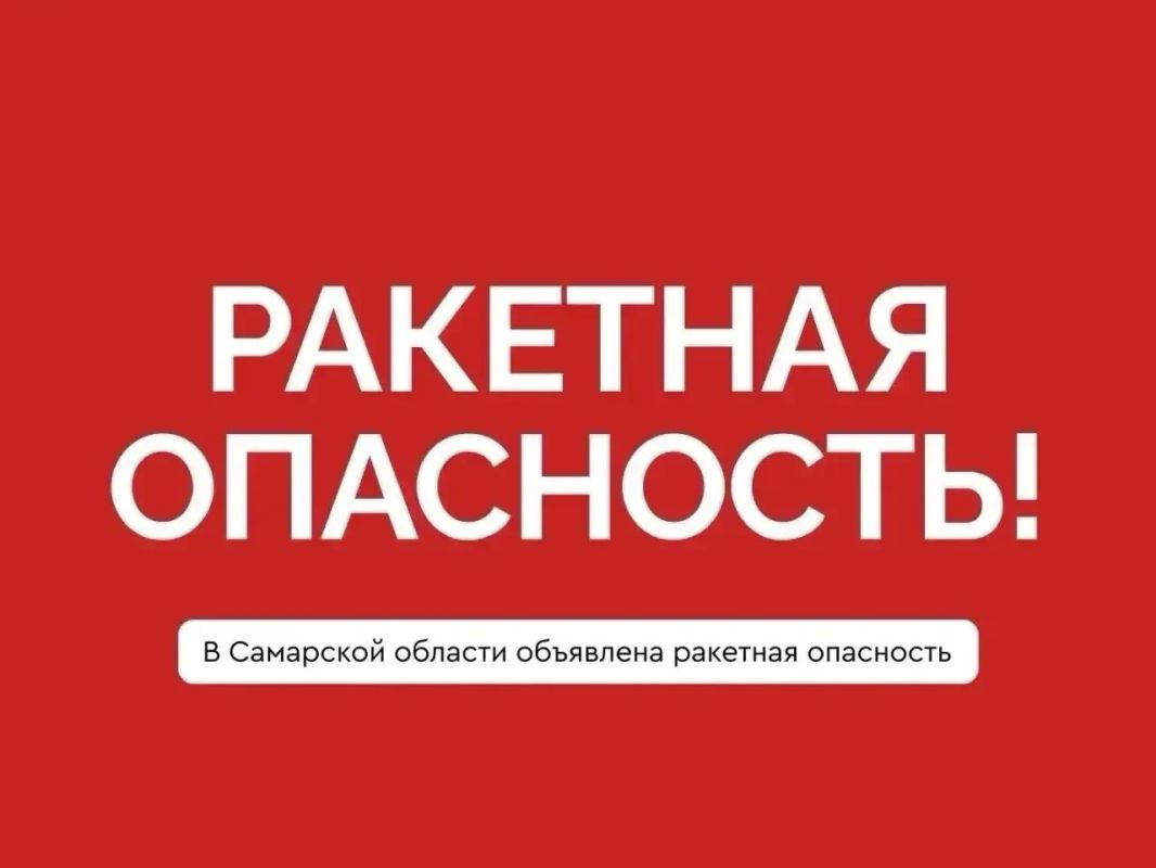 Внимание. Ракетная опасность в Самарской области!