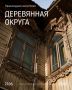 Пешеходная экскурсия «Деревянная округа» пройдет в Самаре