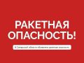 Внимание. Ракетная опасность в Самарской области!
