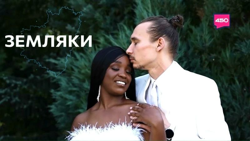 В новом выпуске программы «Земляки» ведущая Татьяна Пецина исследует, как живут и находят общий язык пары, объединившие разные национальности, традиции и даже континенты