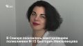 В Самаре на 50-м году жизни скончалась Виктория Мензелинцева — врач-эндокринолог и заведующая консультативно-диагностическим отделением городской клинической поликлиники № 15. В этом медучреждении она проработала более 20...