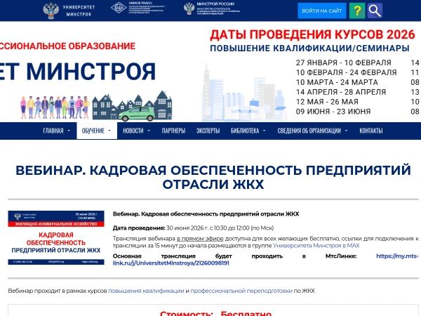 Вебинар «Кадровая обеспеченность предприятий отрасли ЖКХ»