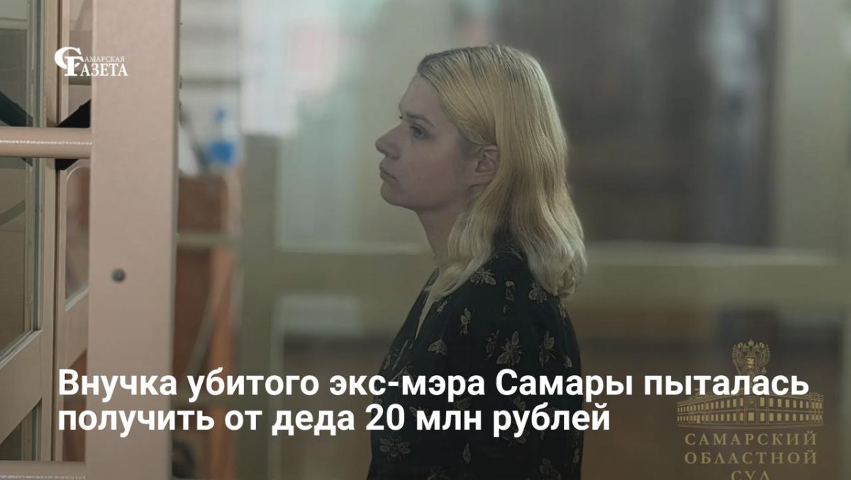 На суде по делу об убийстве четы Тарховых свидетель Александр Кузнецов рассказал, что летом 2024 года внучка бывшего мэра Самары Екатерина пыталась получить от деда 20 млн рублей