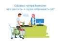 Что такое обман потребителя, виды, что делать, если тебя обманули?